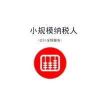 小規(guī)模納稅人